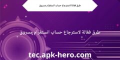 طرق فعّالة لاسترجاع حساب انستغرام مسروق