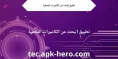 تطبيق البحث عن الكاميرات المخفية