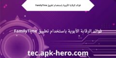 فوائد الرقابة الأبوية باستخدام تطبيق FamilyTime