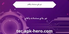 نور بلاي مسلسلات وأفلام