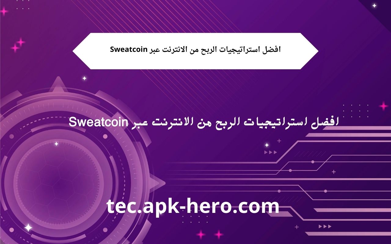 افضل استراتيجيات الربح من الانترنت عبر Sweatcoin tec hero com