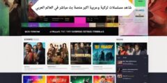 شاهد مسلسلات تركية وعربية اكبر منصة بث مباشر في العالم العربي