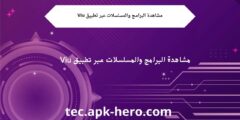 مشاهدة البرامج والمسلسلات عبر تطبيق Viu