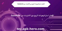 افضل استراتيجيات الربح من الانترنت عبر Sweatcoin