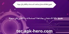 تطبيق hitv للاستمتاع بمشاهدة المسلسلات والأفلام بكل سهولة